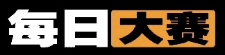 每日大赛51和91精彩合集