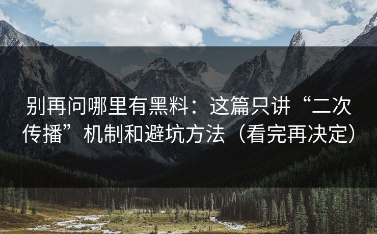 别再问哪里有黑料:这篇只讲“二次传播”机制和避坑方法(看完再决定) 别再问哪里有黑料:这篇只讲“二次传播”机制和避坑方法(看完再决定)